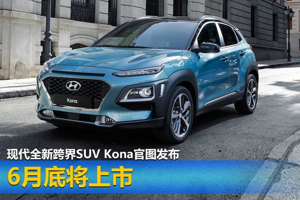 现代全新跨界SUV Kona官图发布 6月底将上市