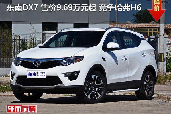 东南DX7 售价9.69万元起 竞争哈弗H6