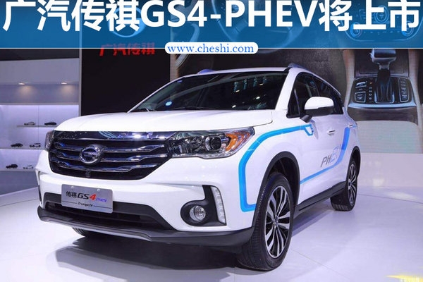 广汽传祺GS4-PHEV将上市 百公里油耗1.8L