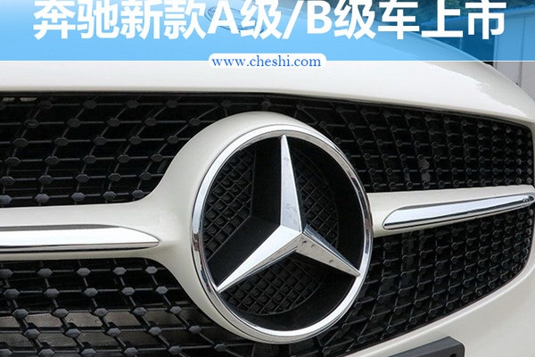 奔驰新款A级B级正式上市 23.6万起/配置大增