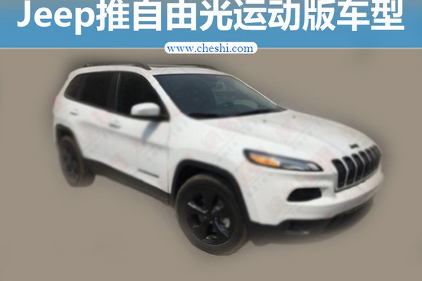 Jeep将推自由光运动版车型 搭载2.0T发动机