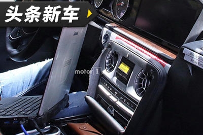 头条·新车｜借鉴E级设计 全新奔驰AMG G63内饰谍照曝光
