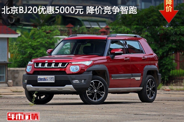 北京BJ20优惠5000元 降价竞争智跑