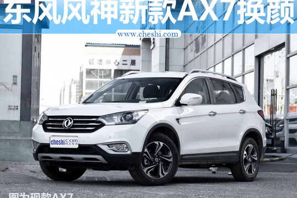 东风风神新AX7换颜将上市 搭1.4T发动机