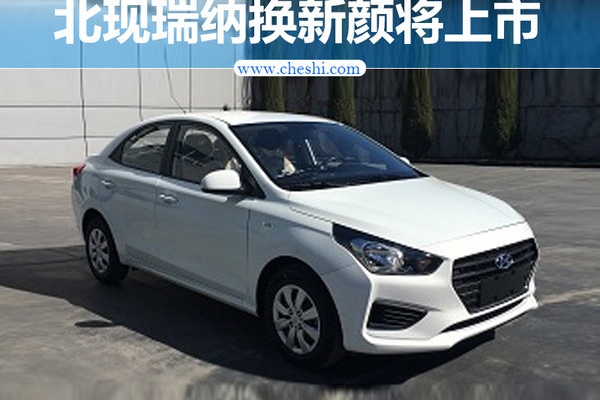 北京现代瑞纳换新颜 搭1.4L+4AT动力系统