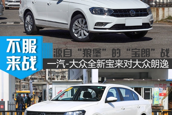 源自“狼堡”的“宝朗”战 一汽-大众全新宝来对朗逸