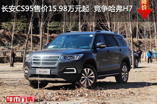 长安CS95售价15.98万元起  竞争哈弗H7