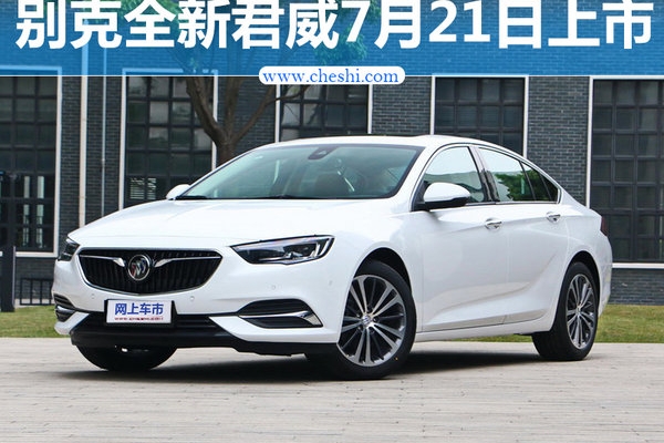 别克全新一代君威7月21日上市 预计19万起售