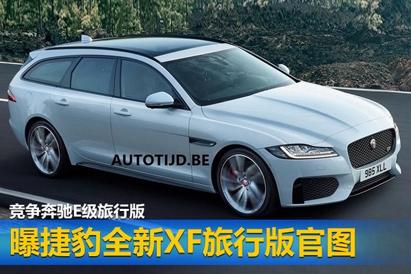 曝捷豹全新XF旅行版官图 竞争奔驰E级旅行版