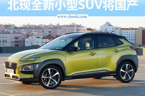 北京现代全新小型SUV重庆工厂投产 