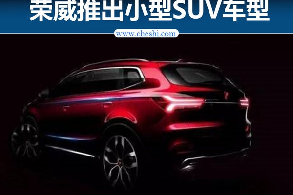 上汽荣威将推全新SUV“RX3” 首搭1.3T发动机