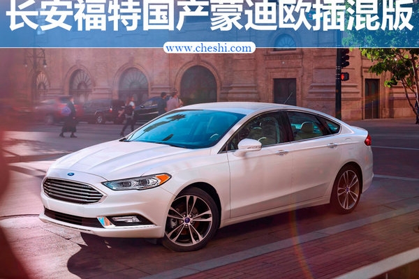 长安福特国产蒙迪欧插电混动版 油耗大幅下降