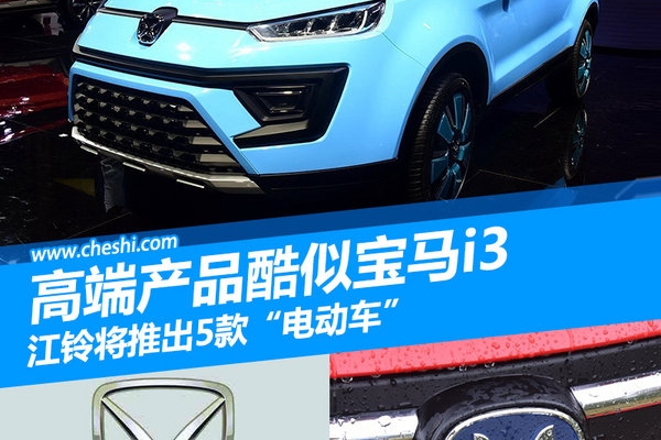 江铃将推出5款“电动车” 高端产品酷似宝马i3