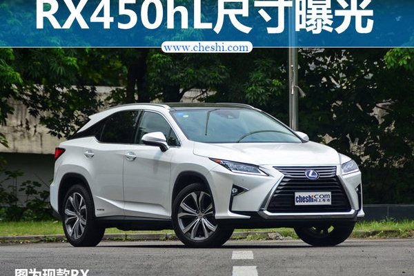 雷克萨斯RX新增7座版车型 车身尺寸大幅加长