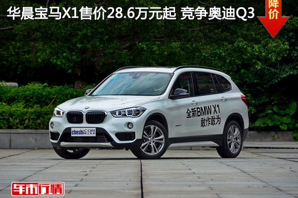 华晨宝马X1售价28.6万元起 竞争奥迪Q3