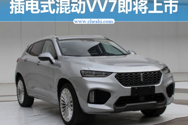 长城WEY插电混动SUV将上市 百公里油耗2.3L