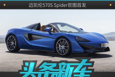 6月底亮相 迈凯伦570S Spider官图首发