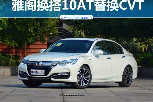 广汽本田雅阁换搭10AT替换CVT 将年内发布