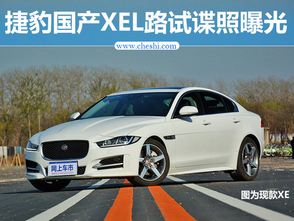 捷豹国产XEL路试谍照曝光 长度超宝马3系-图1