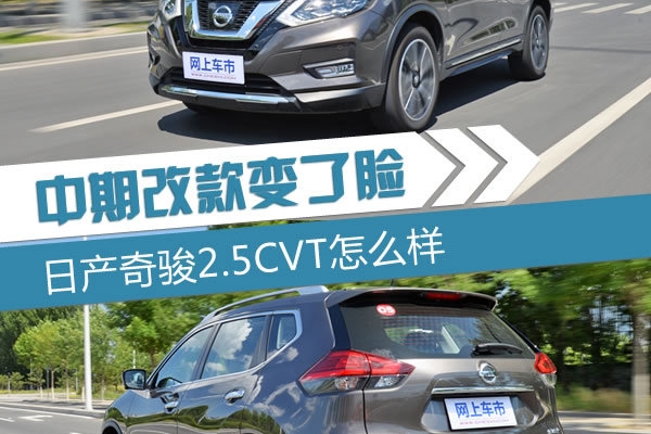 中期改款变了脸 东风日产奇骏2.5L怎么样