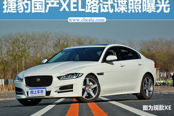 捷豹国产XEL路试谍照曝光 比宝马3系更长
