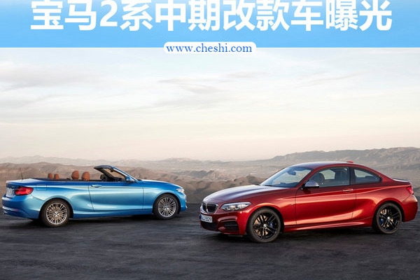 宝马2系中期改款车曝光 采用新命名-配置大增