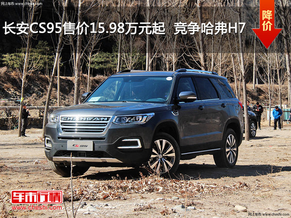长安CS95售价15.98万元起 竞争哈弗H7-图1