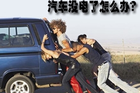 爱车打不着火？电瓶”罢工”需提前预防