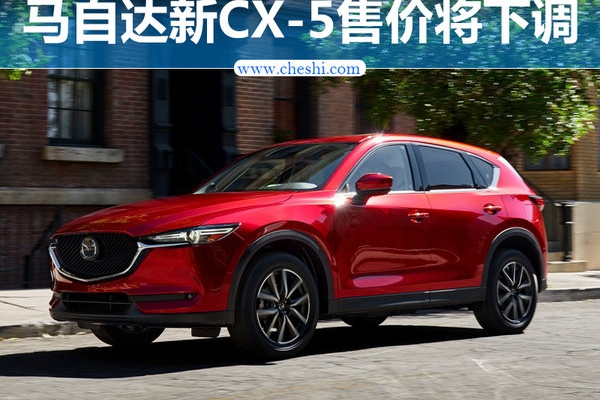 马自达新CX-5将上市-售价大幅下调 应对销量下滑