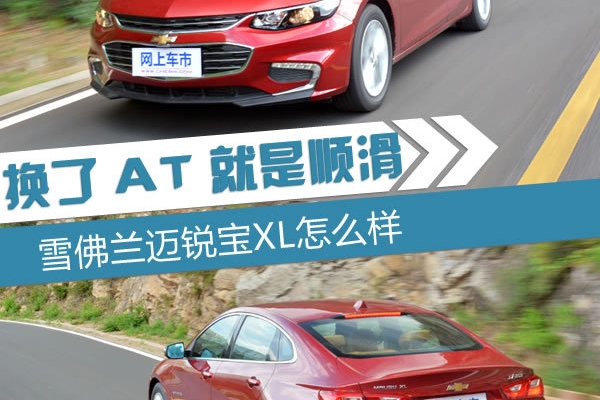 换了AT就是顺滑 雪佛兰迈锐宝XL怎么样