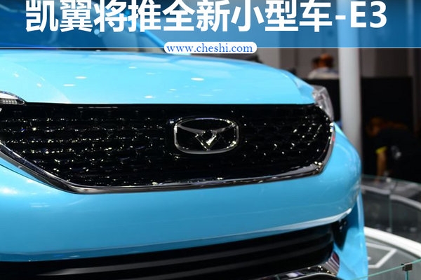 奇瑞经典轿车E3将“复活” 换标凯翼-换新造型