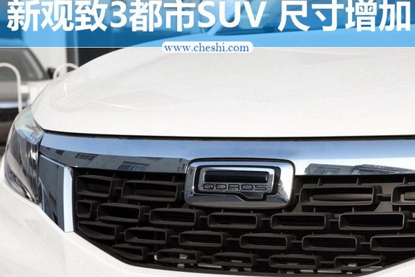 观致3都市SUV将推新款车型 尺寸大幅加长