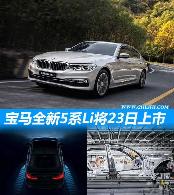 宝马全新5系Li将于本月23日上市 预售45万起-图1