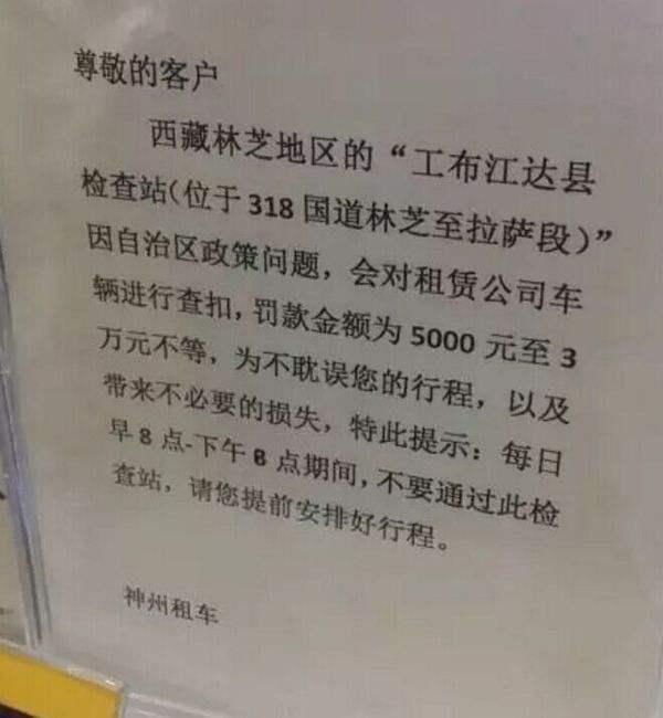 当心进藏路上罚款清单,这种情况分分钟罚你3万