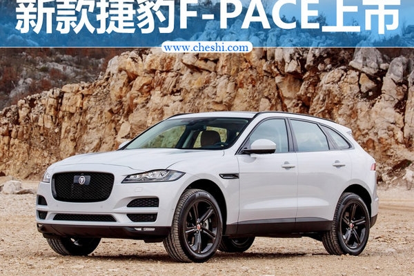 捷豹新F-PACE正式上市 售价52.8-84.8万元