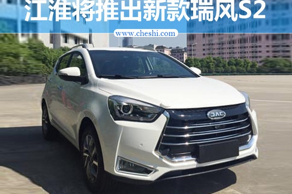 江淮将推新款瑞风S2 外观多处变化/动力提升