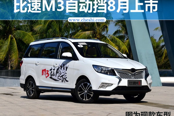 比速M3自动挡实车曝光 即将售/增8座版本