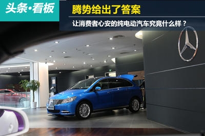 让消费者心安的纯电动汽车究竟什么样？腾势给出了答案