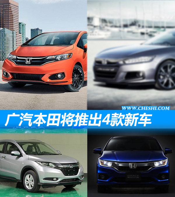 新一代雅阁领衔 广汽本田下半年新车预想-图1