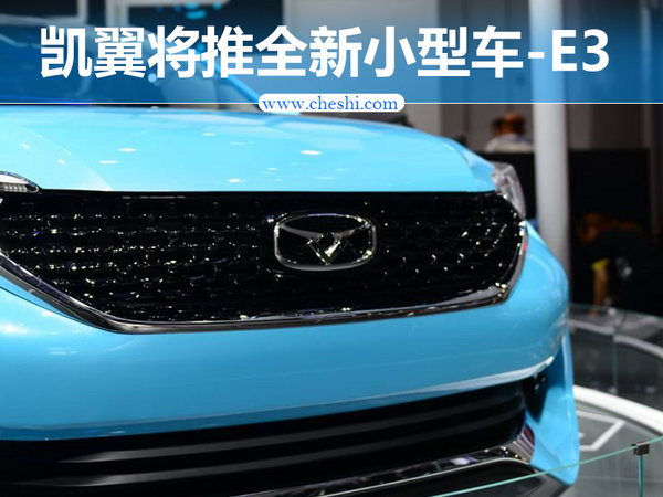 奇瑞经典轿车E3将复活 换标凯翼-换新造型