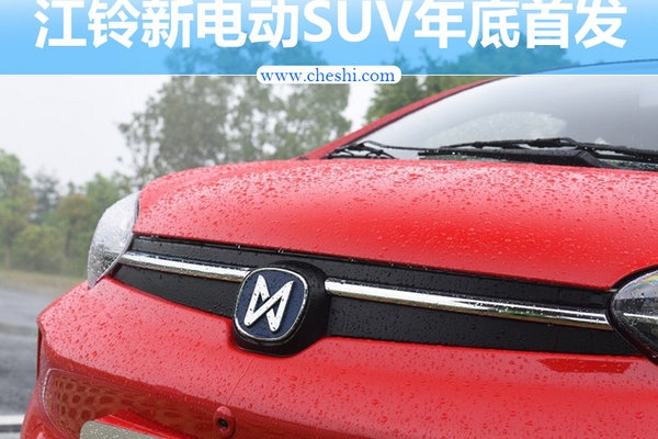 江铃将推纯电动SUV 续航400公里-PK荣威