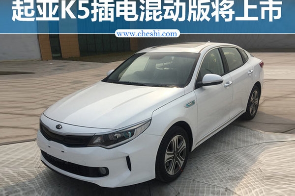 起亚K5 插电混动版将上市 油耗1.2L/100km