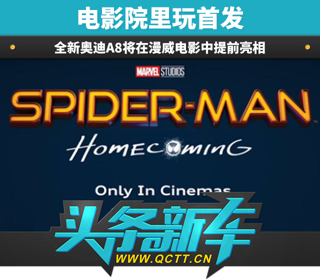 头条·新车丨电影院里玩首发 全新A8将率先亮相漫威电影