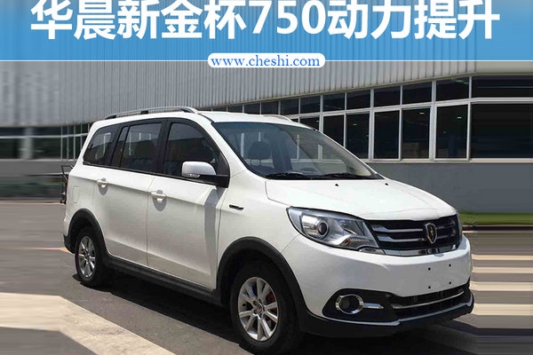 华晨金杯MPV换搭1.6L引擎 动力“大幅”提升