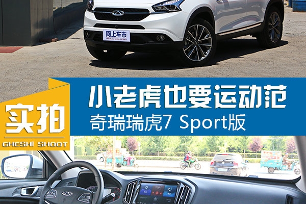 小老虎也要运动范 全新奇瑞瑞虎7 Sport版 实拍