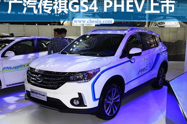 广汽传祺GS4 PHEV正式上市 20.98万元起售