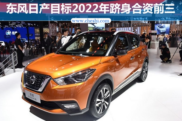 东风日产2022年挑战合资前三 导入超10款新车