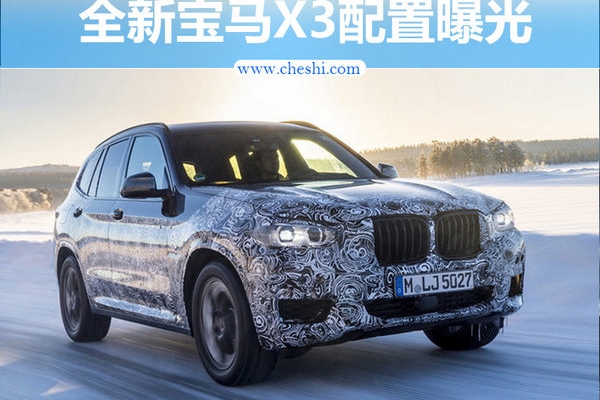宝马全新X3配置曝光 尺寸/动力大幅升级