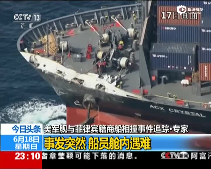 美军舰与菲律宾籍商船相撞事件追踪·专家：事发突然  船员舱内遇难