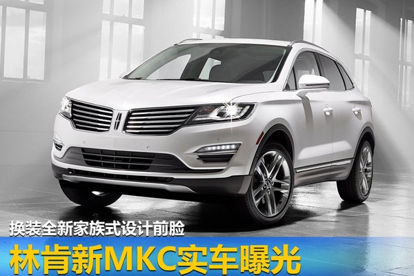 林肯新MKC实车曝光 换装全新家族式设计前脸